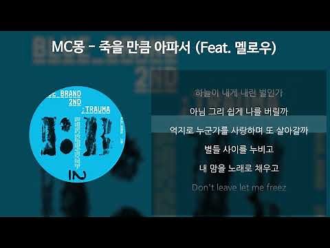 MC몽 - 죽을 만큼 아파서 (Feat. 멜로우) [가사/Lyrics]