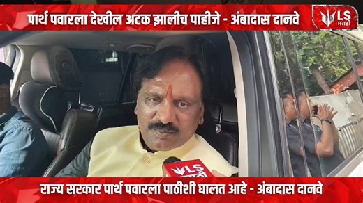 Lok Shevay on Instagram: "Ambadas Danve | "सरकार पार्थ पवारला वाचवतंय", अंबादास दानवेंचा गंभीर आरोप Shiv Sena (UBT) leader Ambadas Danve has demanded the arrest of Parth Pawar in connection with the Amedia company case. Danve questioned whether the government intends to arrest only the “1% giver” or also the "99% receiver," insisting that both should face equal action. He accused the government of hiding facts related to the stamp duty waiver and alleged that the Home and Revenue departments are