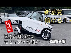 世界の面白いモビリティ紹介/3輪EV CARVER Introducing the world's most interesting mobility / 3-wheel EV CARVER