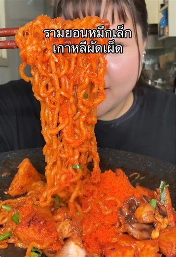 ทำเมนูรามยอนตัว Secret ตามคุณ Bankii กัน!!!🐙🍜 ✨วัตถุดิบ มีดังนี้ - bibigo รามยอน รส Spicy Baby Octopus - หมึกสาย - ออมุก - ต้นหอม - พริกสด - มอสซาเรลล่าชีส - ไข่กุ้ง ใช้ซอสที่อยู่ในรามยอนรสปลาหมึกเล็กเกาหลีผัดเผ็ด ผัดให้เข้ากัน ไม่ต้องปรุงอะไรเพิ่มเลย แค่นี้เอง ง่ายมากกกก✨ รสชาติเหมือนกินที่เกาหลีเลย อร่อย เข้มข้น เผ็ดร้อน จัดจ้าน ชอบตรงที่เส้นรามยอนเขาเหนียวนุ่ม แล้วซอสเคลือบเส้นได้ดีมากก ต้องลอง!! 📍พิกัด: 7-Eleven และ Lotus’s ทุกสาขา #รามยอนตัวsecret #bibigoTH #bibigoRamyun #บิบิโกรามยอน #ผ