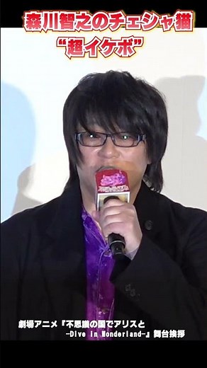 森川智之のチェシャ猫が“超イケボ” 劇場アニメ『不思議の国でアリスと -Dive in Wonderland-』舞台挨拶
