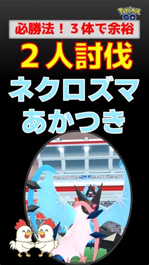 必勝法！【ネクロズマあかつき！2人討伐、色違いゲット】ネクロズマあかつきを2人討伐！ネクロズマあかつき・サザンドラ・メガバンギで余裕攻略！【ポケモンGO・レイド対策】