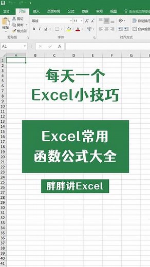 Excel常用的函数公式大全，高效办公！强烈建议收藏！#excel技巧 #办公技巧 #excel #office办公技巧 #函数