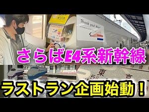 [Last run project launched!] I rode the E4 series Shinkansen train that will be retired this fall