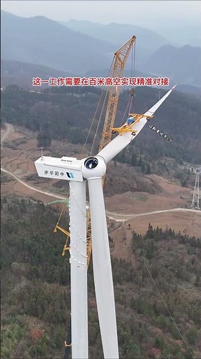 這就是風力發電葉片的安裝過程，極其考驗工人們的契合能力，不得不說實在是太厲害了！#風力發電 #風電建設 #新能源