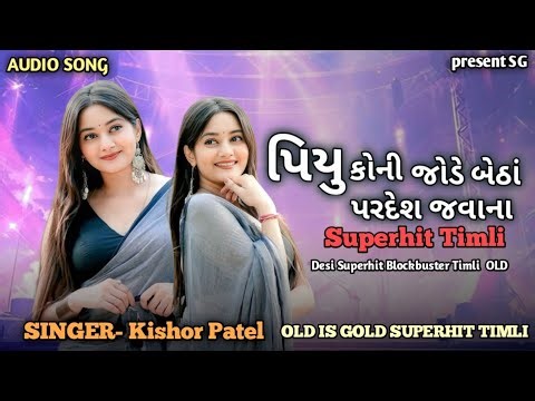 Kishor Patel Old Superhit Blockbuster Timli Koni Jode Betha Timli Gujarati
