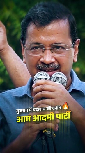 AAP के साथ Gujarat में बदलाव की नई लहर! 🔥 #arvindkejriwal #aapgujarat #aamaadmiparty