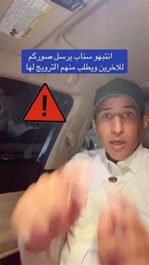 #creatorsearchinsights انتبهو #سناب يرسل صوركم للاخرين ويطلب منهم الترويج لها #سناب_شات #snapchat
