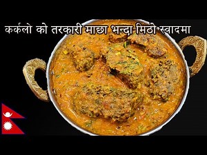 येसरी बनाउनुस कर्कलो को तरकारी माछा भन्दा मिठो स्वाद हुन्छ || Karkalo ko tarkari
