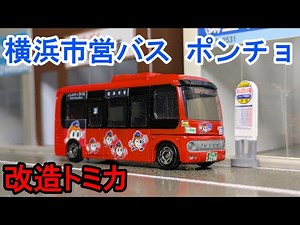Modified Tomica Yokohama City Bus Hino Poncho Hamarin Bus