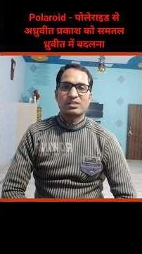 Polaroid I Plane Polarised Light I Polarizer l Analizer l Unpolarised Light l Physics Practical I