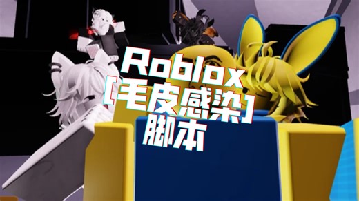 Roblox 毛皮感染 脚本（无密钥）