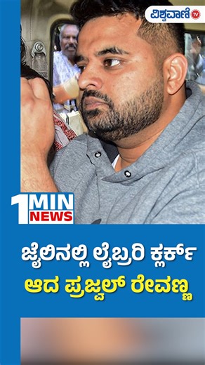 Prajwal Revanna Appointed as Library Clerk| ಜೈಲಿನಲ್ಲಿ ಲೈಬ್ರರಿ ಕ್ಲರ್ಕ್ ಆದ ಪ್ರಜ್ವಲ್ ರೇವಣ್ಣ | Vishwavani TV #vishwavanitv #PrajwalRevannaPendriveCase #PendriveCase #highcourt #hdrevanna #SexualAssaultCase #PrajwalVerdict #KarnatakaPolitics #libraryclerk #shorts #shortsfeed | Vishwavani TV