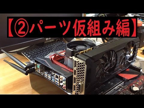 【自作PC】初めての自作PCのはずが...ModPCに【②開封・仮組み・起動編】