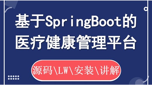计算机毕业设计选题 基于SpringBoot的医疗健康管理平台 Java 计算机毕业设计项目 计算机毕设选题【源码/文档报告/代码讲解】
