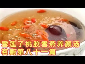 雪莲子桃胶雪燕养颜汤