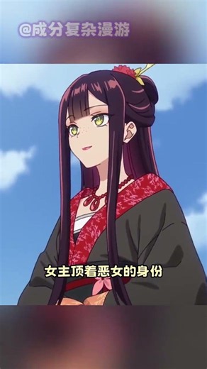 日本人喫了幾噸番茄小說寫出的中華後宮番#二次元 #惡女不才請多關照 #動漫解說 #大女主 #雙女主