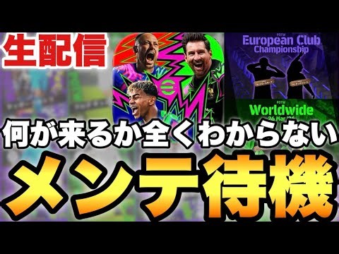 何が来るのか全く分からない木曜メンテ待機配信【eFootballアプリ2026/イーフト】