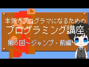 本気でプログラマーになるためのプログラミング講座・第６回～ジャンプ・前編～