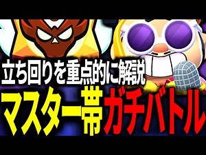 【ブロスタ】普段より力を入れて立ち回りを解説するマスター帯ガチバトル！