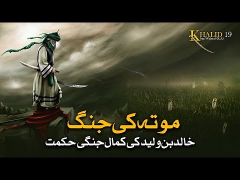 Khalid ibn al-Walid EP 19 - The War Genius Of Khalid Ibn Al-Walid During The War At Mut'ah | Sirat