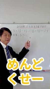 【2026年 渋渋】 サクッと正解！超難関校の計算問題 #中学受験 #算数 #計算問題