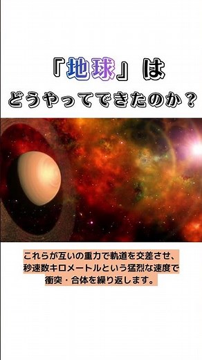 地球はどうやってできたのか？#地球 #誕生 #雑学