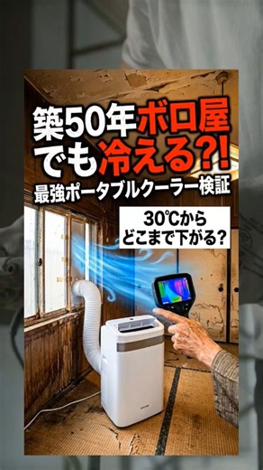 築50年以上のボロ屋でも、アイリスオーヤマ最強のポータブルクーラーは冷えるのか？ #ポータブルクーラー #アイリスオーヤマ #家電 #熱中症 #暑さ対策