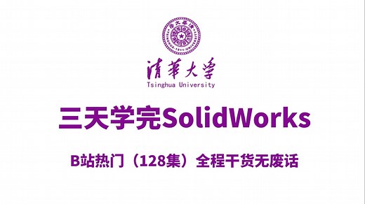 2025年清华大学三天讲完的SolidWorks教程，整整128集，全程干货无废话，帮助零基础小白，少走99%的弯路，学完即可上岗《零基础入门学习sw》