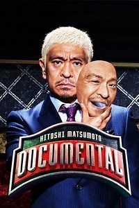 معرض الصور: ﺑﺮﻧﺎﻣﺞ - Hitoshi Matsumoto Presents Documental - 2016