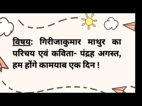 गिरीजाकुमार माथुर का परिचय एवं कविता – “पंद्रह अगस्त, हम होंगे कामयाब एक दिन/Girijakumar Mathur