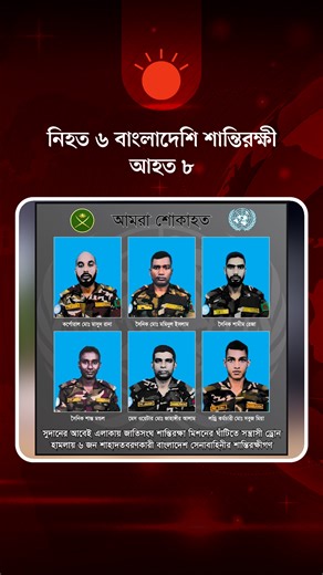 সুদানে সন্ত্রাসী হামলায় ৬ বাংলাদেশি শান্তিরক্ষী নিহত | Prothom Alo