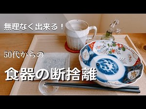 【50代の断捨離】お気に入りで暮らす/使いやすく収納する/無理しない手放し方/捨て活/50代主婦