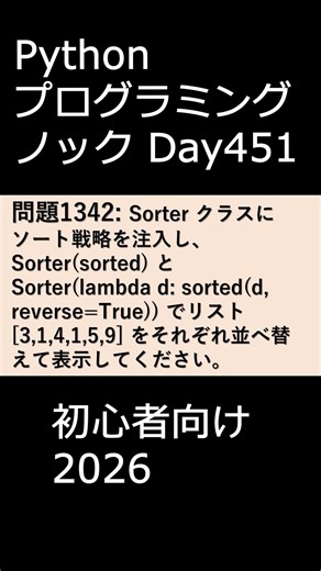 PythonプログラミングノックDay451 初心者向け2026 #プログラミング #python #初心者