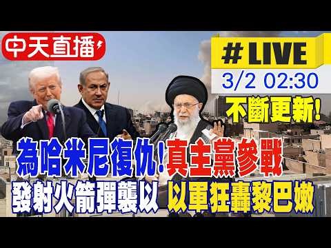 【中天直播#LIVE】為哈米尼復仇! 真主黨參戰 發射火箭彈襲以 以軍狂轟黎巴嫩 20260302 @頭條開講HeadlinesTalk