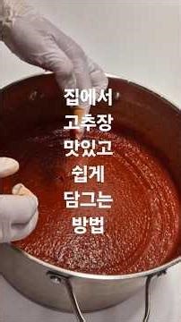 집에서 고추장 쉽고 맛있게 담그는 방법