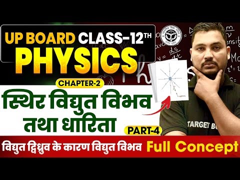 Class 12th Physics Chapter-2 | स्थिर विद्युत विभव तथा धारिता | Physics Class 12 Chapter 2 | Up Board