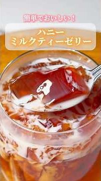 簡単なのにおいしい！ハニーミルクティーゼリー🍯【レシピはコメント欄に載せています♪】#ハニーゼリー #お菓子レシピ #おうちカフェ #簡単おやつ #ミルクティー #ゼリー #簡単スイーツレシピ
