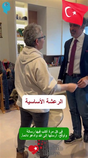 من تركيا: مكافحة الرعاش الأساسي ✨ المريضة من مواليد 1963، كانت تعاني لسنوات من ارتعاش يديها مما سبب لها صعوبات كبيرة في حياتها اليومية.ذ الكتابة، الرسم... وحتى أبسط الحركات أصبحت تقريباً مستحيلة بالنسبة لها. بعد إجراء عملية التحفيز العميق للدماغ (DBS) في مركزنا في إسطنبول، تقلصت ارتعاشاتها بشكل كبير. اليوم، تعيش المريض راحة السيطرة على حياتها من جديد. 💙 ☎  90 535 409 39 91 (Whatsapp/ Telegram) ‎ 📍يتم تقديم علاجاتنا في المؤسسات الصحية المتعاقدة والتي لديها شهادة ترخيص السياحة الصحية. #الرعاش_ال