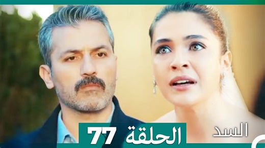 مسلسل السد الحلقة 77