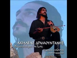 Αχιλλέας Δραμουντάνης - Στον τόπο που εσμίγαμε (Κοντυλιές)