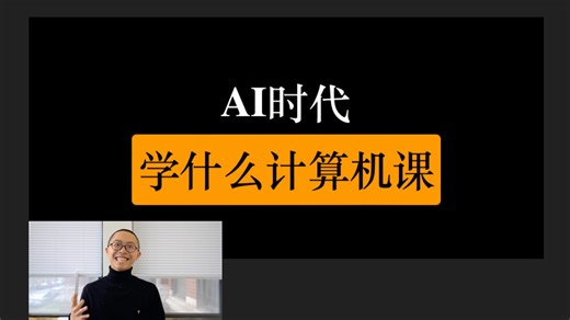 人工智能时代，哪些计算机课仍然值得学？操作系统、计算机网络、数据库