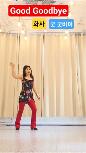 Good Goodbye #굿굿바이#goodgoodbye#goodgoodbyelinedance#linedance#화사굿굿바이#라인댄스#쥬얼라인댄스 #살랑살랑수현쌤#shorts
