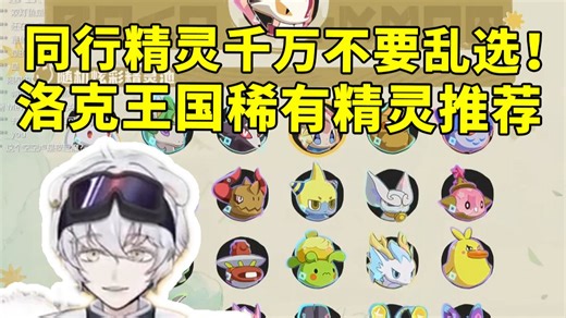 同行精灵千万不要乱选！北极熊洛克王国稀有精灵推荐