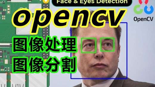 【OpenCV从入门到精通教程】从环境搭建到项目实战，OpenCV图像处理、图像分割、特征提取、人脸识别、视频分析、图像滤波、深度神经网络一口气学完！计算机视觉