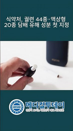 [메디컬투데이 - 쇼츠뉴스] 식약처, 궐련 44종·액상형 20종 담배 유해 성분 첫 지정