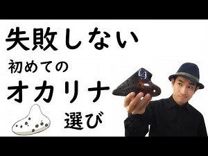 【Amazon】失敗しない、初めてのオカリナ選び