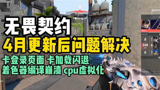 无畏契约近期各类问题解决汇总！无畏契约进不去游戏/卡加载界面/报错闪退/黑屏卡死/着色器编译崩溃/卡顿掉帧等问题全解决！ 无畏契约进不去