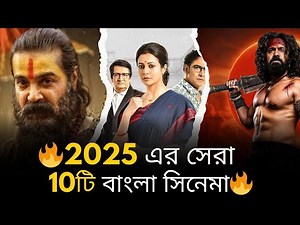 সেরা ১০টি বাংলা সিনেমা ২০২৫ | Top 10 Bengali Movies 2025 | Best Bengali Films