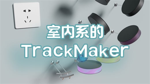 音乐小球《室内系的TrackMaker》